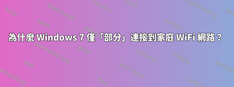 為什麼 Windows 7 僅「部分」連接到家庭 WiFi 網路？