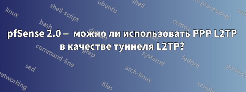 pfSense 2.0 — можно ли использовать PPP L2TP в качестве туннеля L2TP?