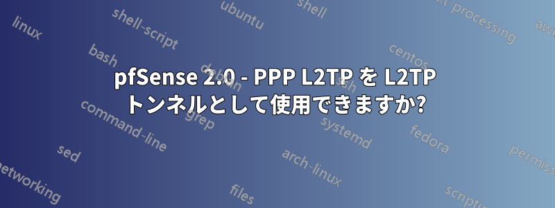 pfSense 2.0 - PPP L2TP を L2TP トンネルとして使用できますか?