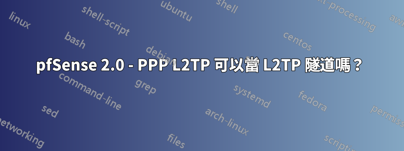 pfSense 2.0 - PPP L2TP 可以當 L2TP 隧道嗎？