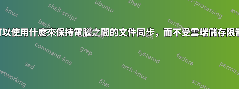 我可以使用什麼來保持電腦之間的文件同步，而不受雲端儲存限制？ 