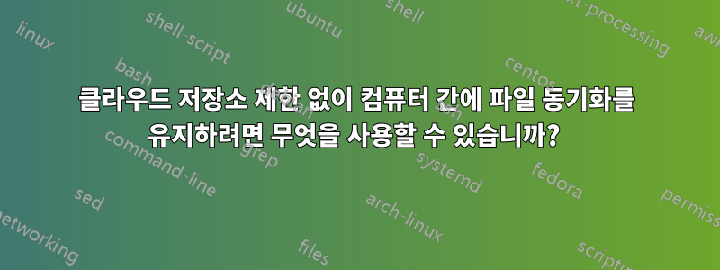 클라우드 저장소 제한 없이 컴퓨터 간에 파일 동기화를 유지하려면 무엇을 사용할 수 있습니까? 