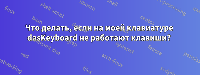 Что делать, если на моей клавиатуре dasKeyboard не работают клавиши?