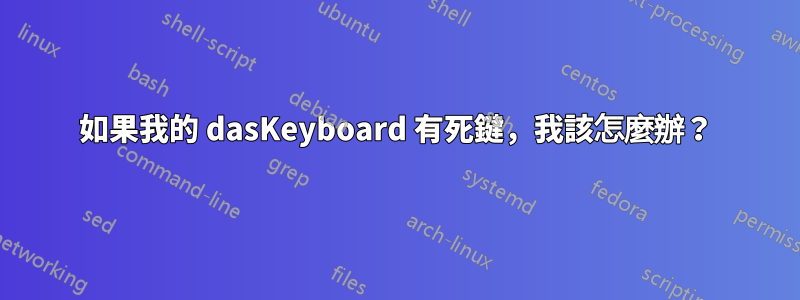 如果我的 dasKeyboard 有死鍵，我該怎麼辦？