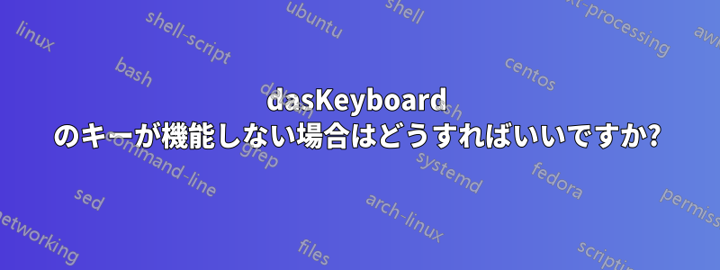 dasKeyboard のキーが機能しない場合はどうすればいいですか?