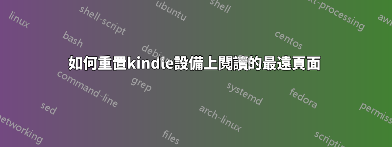 如何重置kindle設備上閱讀的最遠頁面