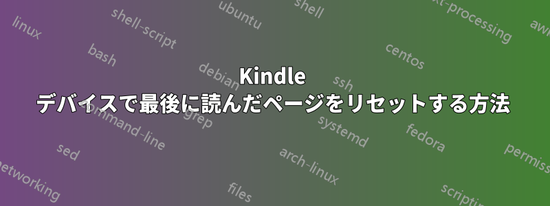 Kindle デバイスで最後に読んだページをリセットする方法