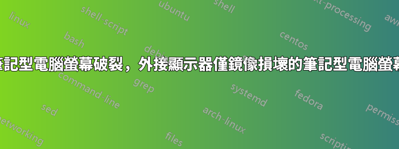 筆記型電腦螢幕破裂，外接顯示器僅鏡像損壞的筆記型電腦螢幕