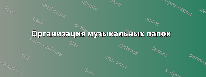 Организация музыкальных папок 