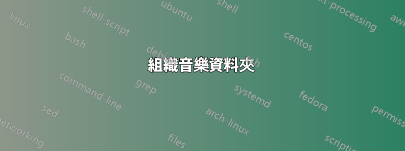 組織音樂資料夾