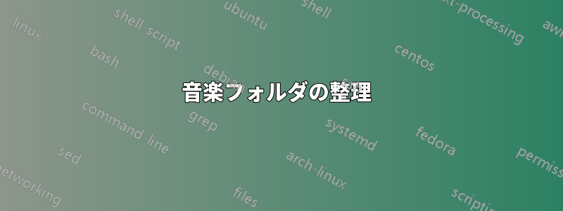 音楽フォルダの整理 