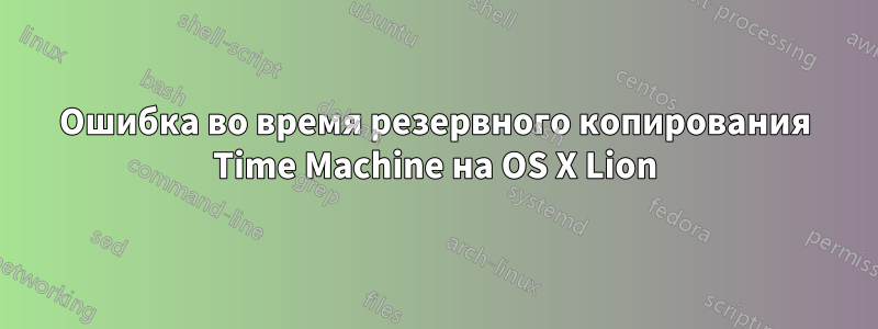 Ошибка во время резервного копирования Time Machine на OS X Lion