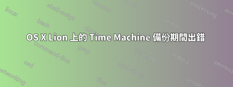 OS X Lion 上的 Time Machine 備份期間出錯