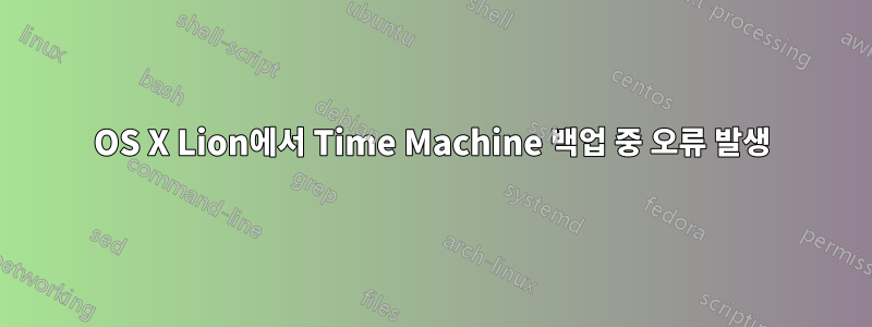 OS X Lion에서 Time Machine 백업 중 오류 발생