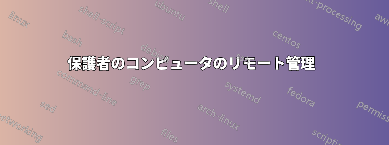 保護者のコンピュータのリモート管理 