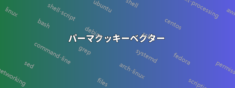 パーマクッキーベクター