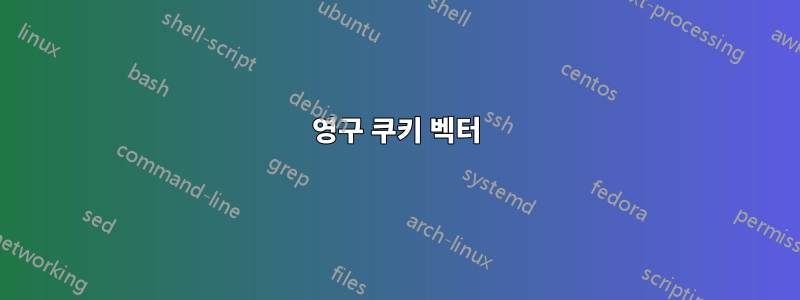 영구 쿠키 벡터