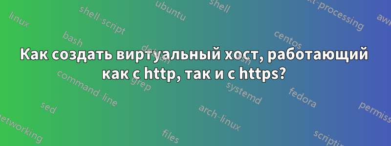 Как создать виртуальный хост, работающий как с http, так и с https?