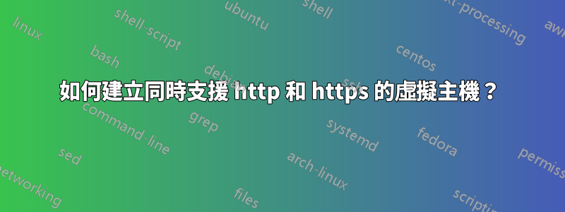 如何建立同時支援 http 和 https 的虛擬主機？