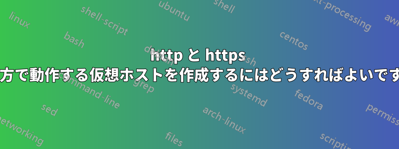 http と https の両方で動作する仮想ホストを作成するにはどうすればよいですか?