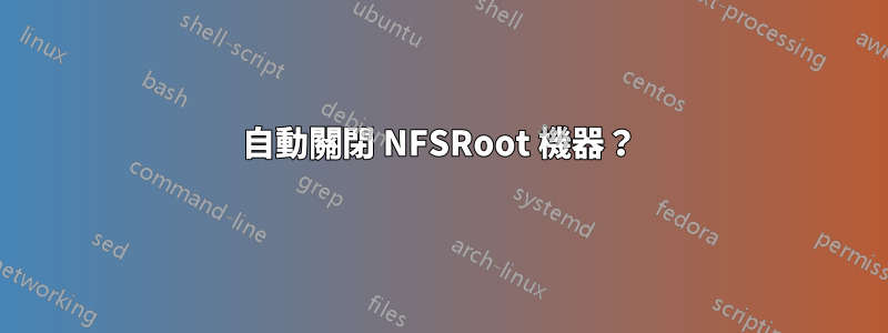 自動關閉 NFSRoot 機器？