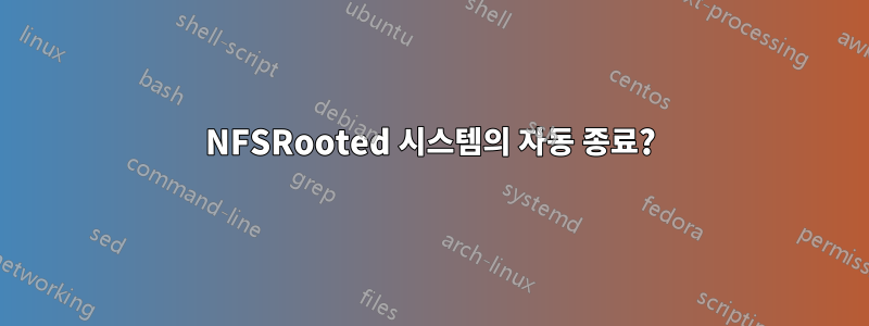 NFSRooted 시스템의 자동 종료?