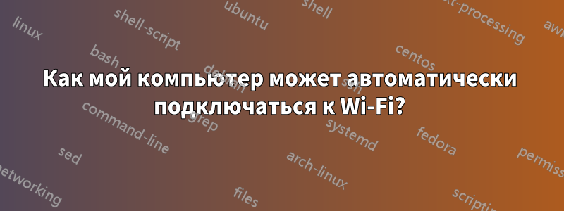 Как мой компьютер может автоматически подключаться к Wi-Fi?