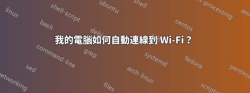 我的電腦如何自動連線到 Wi-Fi？