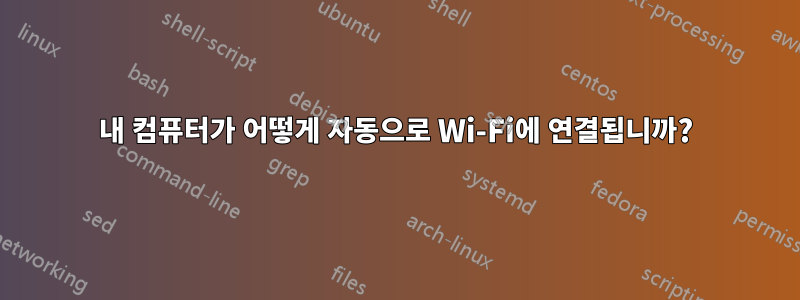 내 컴퓨터가 어떻게 자동으로 Wi-Fi에 연결됩니까?