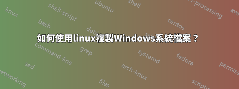 如何使用linux複製Windows系統檔案？