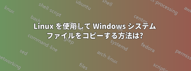 Linux を使用して Windows システム ファイルをコピーする方法は?