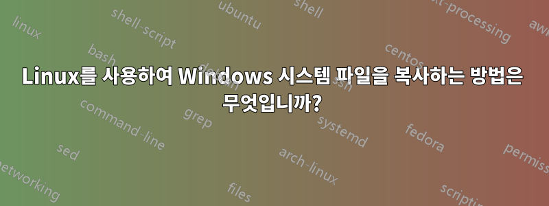 Linux를 사용하여 Windows 시스템 파일을 복사하는 방법은 무엇입니까?