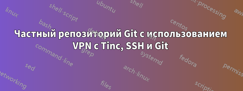 Частный репозиторий Git с использованием VPN с Tinc, SSH и Git