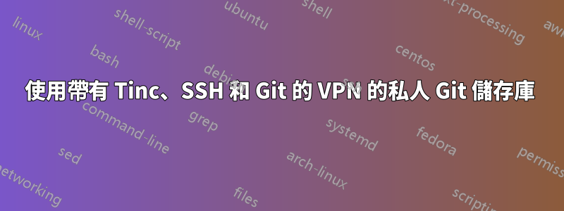 使用帶有 Tinc、SSH 和 Git 的 VPN 的私人 Git 儲存庫