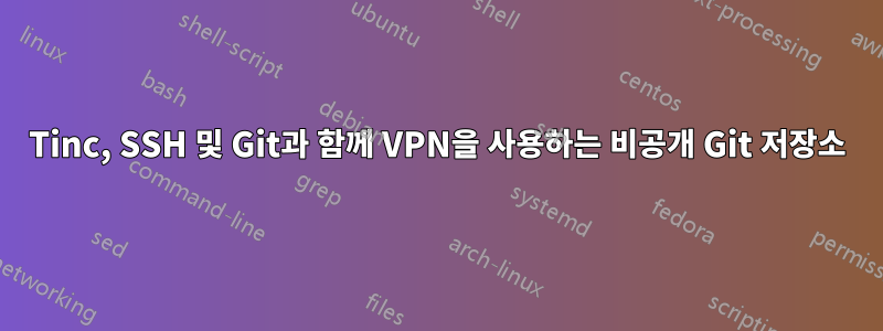 Tinc, SSH 및 Git과 함께 VPN을 사용하는 비공개 Git 저장소