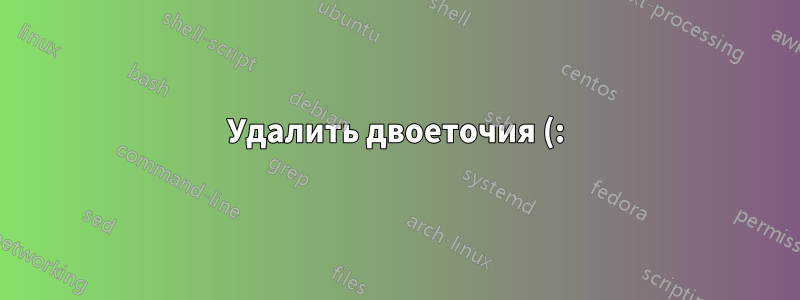 Удалить двоеточия (:) из индекса иллюстраций в Microsoft Word 2010?