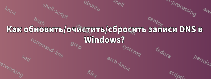 Как обновить/очистить/сбросить записи DNS в Windows?