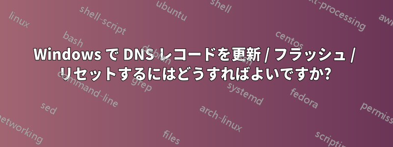 Windows で DNS レコードを更新 / フラッシュ / リセットするにはどうすればよいですか?