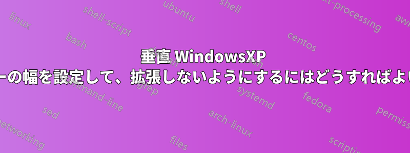 垂直 WindowsXP タスクバーの幅を設定して、拡張しないようにするにはどうすればよいですか?