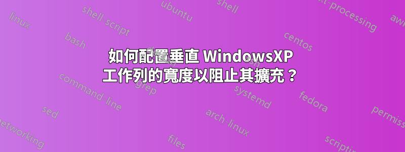 如何配置垂直 WindowsXP 工作列的寬度以阻止其擴充？