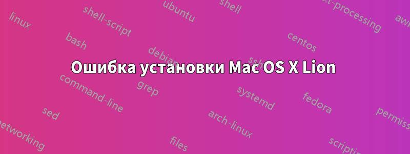 Ошибка установки Mac OS X Lion