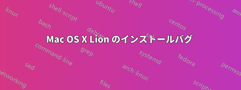 Mac OS X Lion のインストールバグ