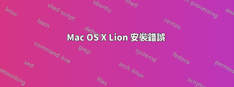 Mac OS X Lion 安裝錯誤