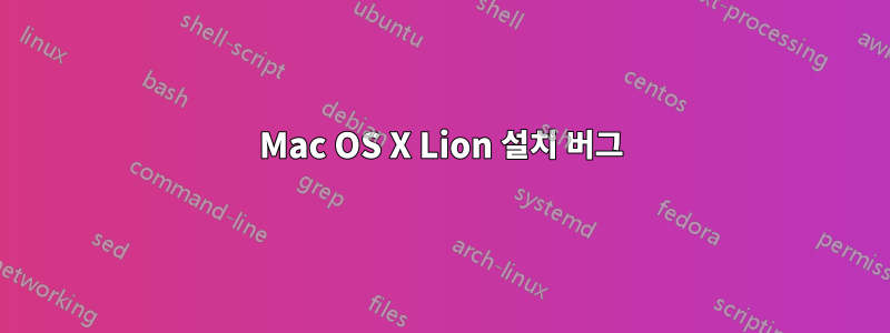 Mac OS X Lion 설치 버그