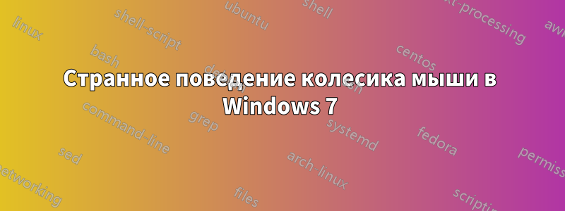 Странное поведение колесика мыши в Windows 7