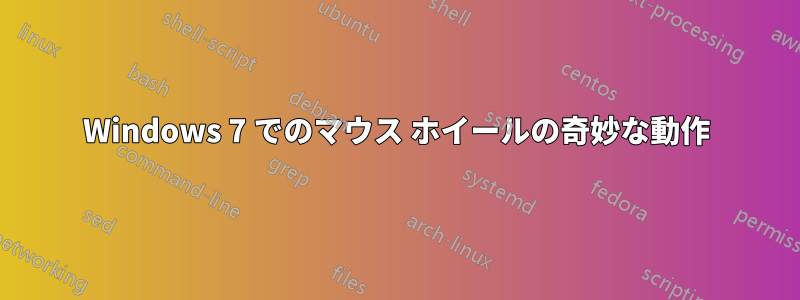 Windows 7 でのマウス ホイールの奇妙な動作