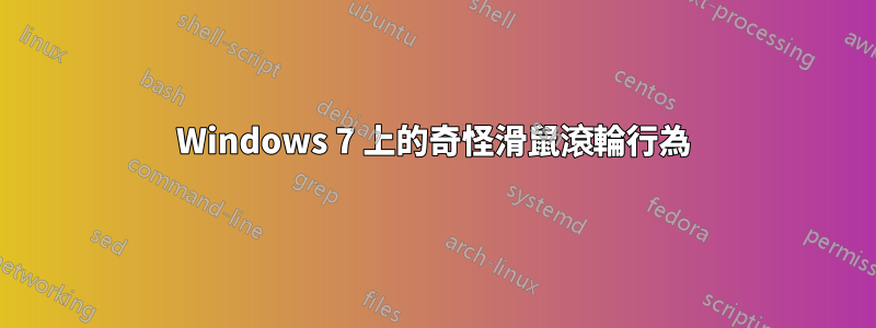 Windows 7 上的奇怪滑鼠滾輪行為