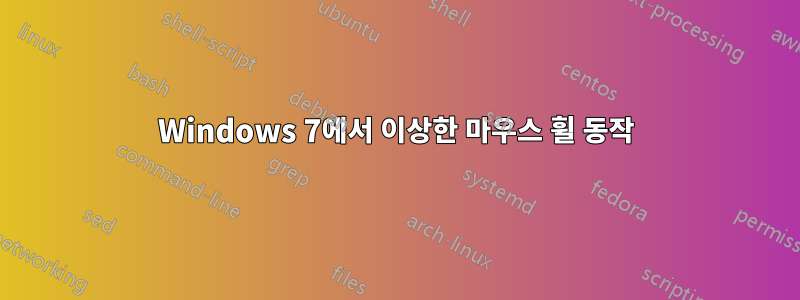 Windows 7에서 이상한 마우스 휠 동작