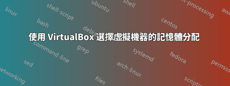 使用 VirtualBox 選擇虛擬機器的記憶體分配