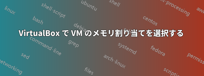 VirtualBox で VM のメモリ割り当てを選択する